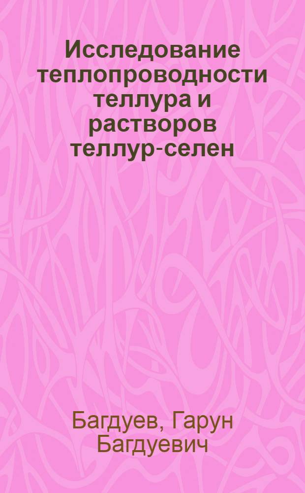 Исследование теплопроводности теллура и растворов теллур-селен : Автореферат дис., представл. на соискание учен. степени кандидата физ.-мат. наук