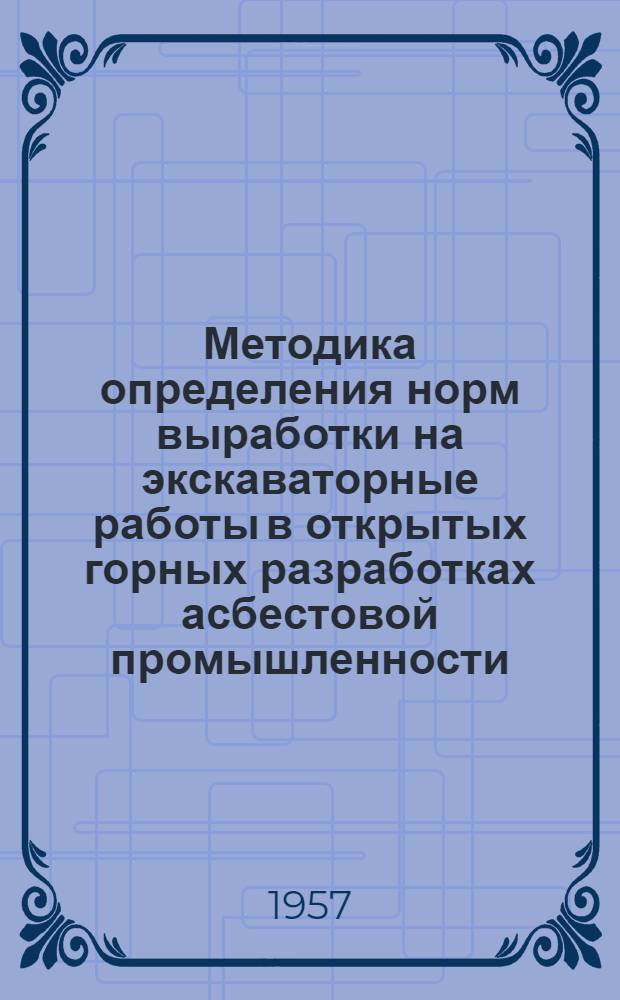 Методика определения норм выработки на экскаваторные работы в открытых горных разработках асбестовой промышленности