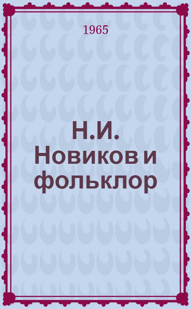 Н.И. Новиков и фольклор : (Пословицы и поговорки в творчестве Н.И. Новикова) : Автореферат дис. на соискание учен. степени кандидата филол. наук