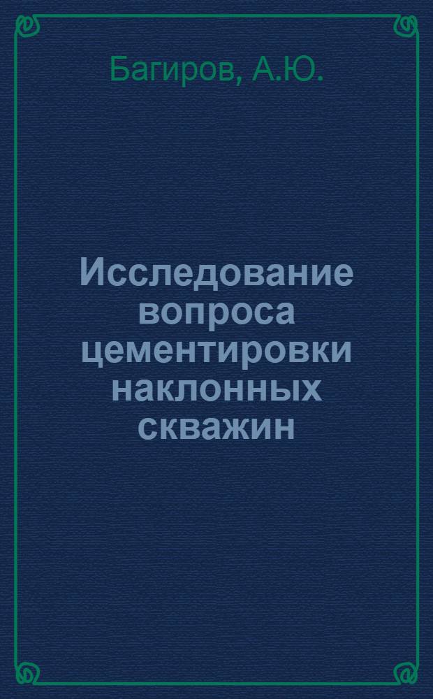 Исследование вопроса цементировки наклонных скважин : Автореферат дис. на соискание учен. степени кандидата техн. наук