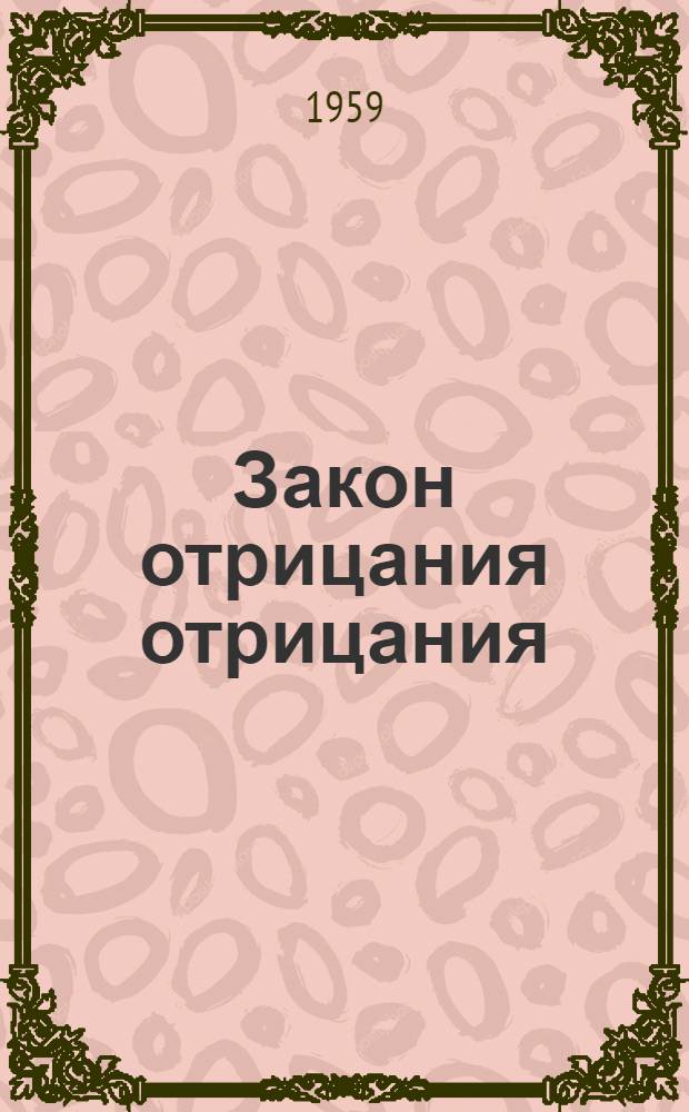 Закон отрицания отрицания : Автореферат дис. на соискание учен. степени кандидата филос. наук