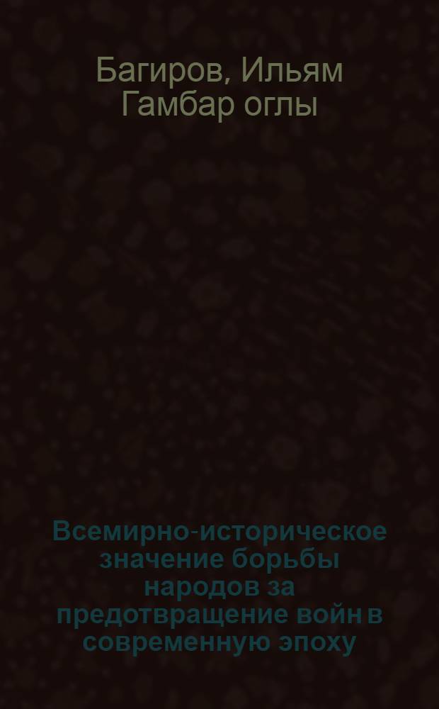 Всемирно-историческое значение борьбы народов за предотвращение войн в современную эпоху : Автореферат дис. на соискание учен. степени кандидата ист. наук