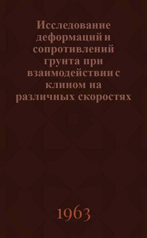 Исследование деформаций и сопротивлений грунта при взаимодействии с клином на различных скоростях : Автореферат дис. на соискание учен. степени кандидата техн. наук