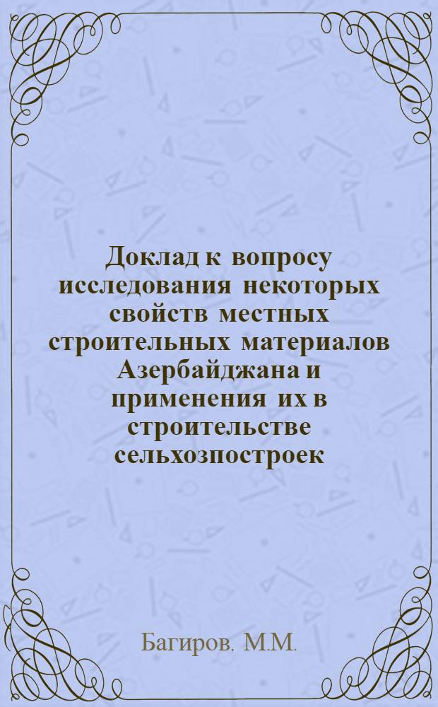 Доклад к вопросу исследования некоторых свойств местных строительных материалов Азербайджана и применения их в строительстве сельхозпостроек, представленный на соискание ученой степени кандидата технических наук по опубликованным книгам