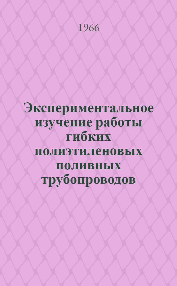 Экспериментальное изучение работы гибких полиэтиленовых поливных трубопроводов : Автореферат дис. на соискание учен. степени канд. техн. наук