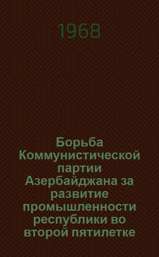 Борьба Коммунистической партии Азербайджана за развитие промышленности республики во второй пятилетке (1933-1937 гг.) : Автореферат дис. на соискание учен. степени канд. ист. наук