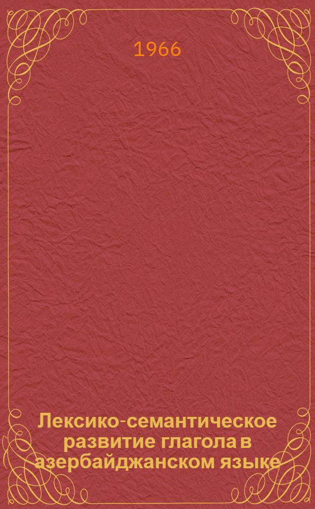 Лексико-семантическое развитие глагола в азербайджанском языке : Автореферат дис. на соискание учен. степени д-ра филол. наук