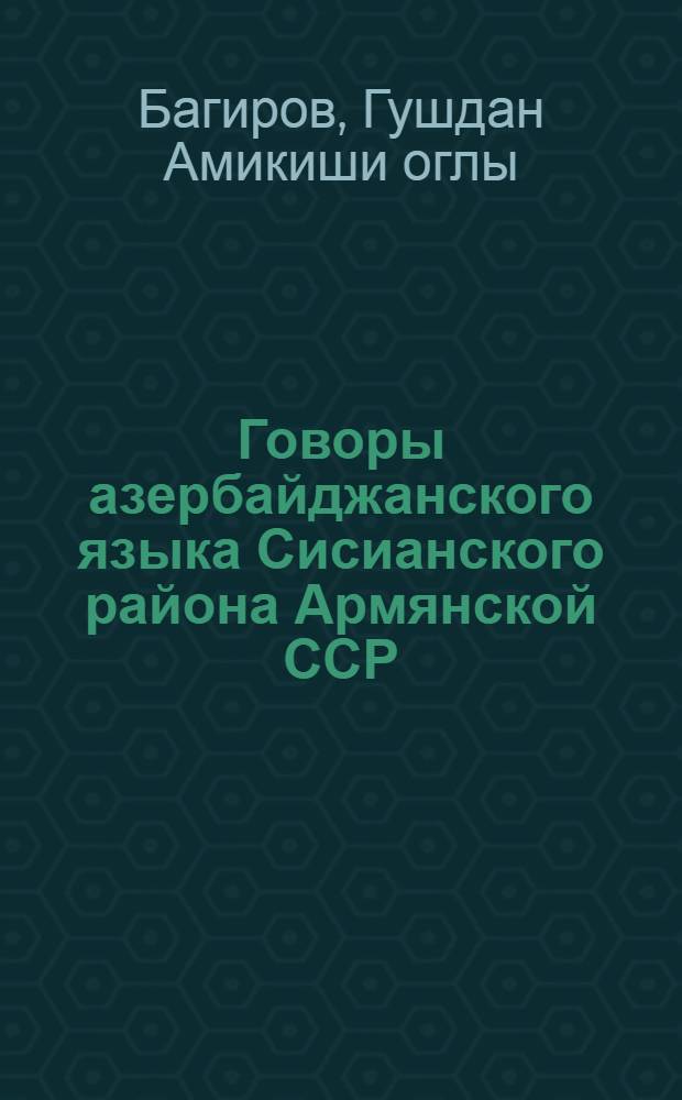 Говоры азербайджанского языка Сисианского района Армянской ССР : Автореферат дис. на соискание учен. степени канд. филол. наук