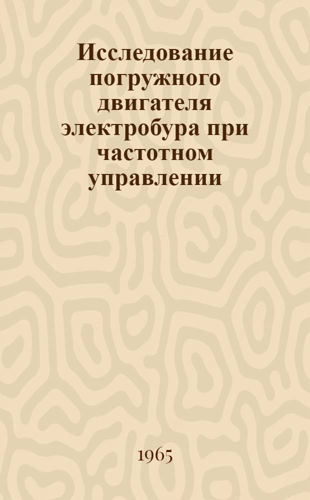 Исследование погружного двигателя электробура при частотном управлении : Автореферат дис. на соискание учен. степени кандидата техн. наук