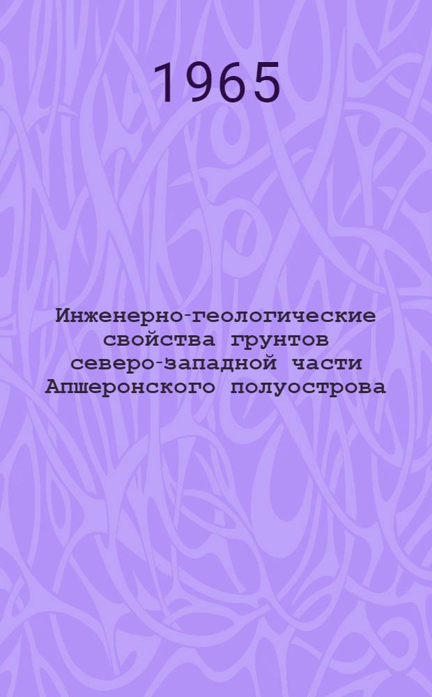 Инженерно-геологические свойства грунтов северо-западной части Апшеронского полуострова, в связи с условиями их залегания : Автореферат дис. на соискание учен. степени кандидата геол.-минералогич. наук