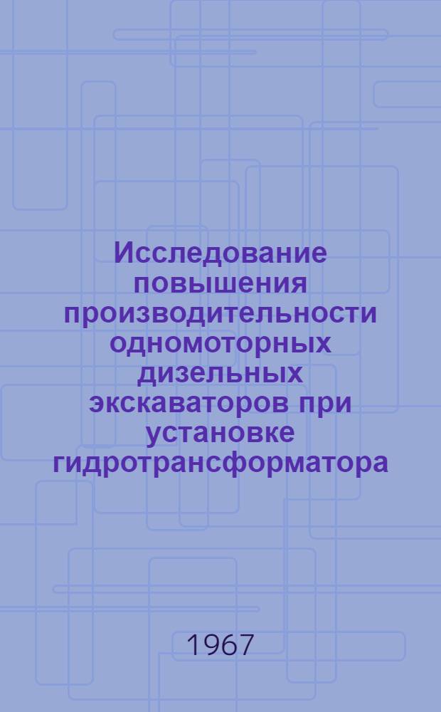 Исследование повышения производительности одномоторных дизельных экскаваторов при установке гидротрансформатора : Автореферат дис. на соискание учен. степени канд. техн. наук