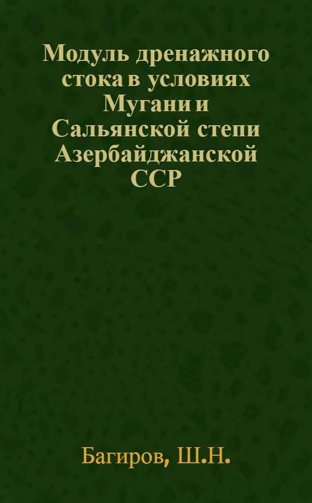 Модуль дренажного стока в условиях Мугани и Сальянской степи Азербайджанской ССР : Автореферат дис. на соискание учен. степени кандидата с.-х. наук