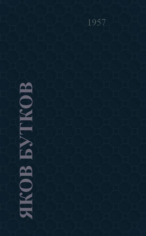 Яков Бутков : Жизнь и творчество : Автореферат дис. на соискание учен. степени кандидата филол. наук
