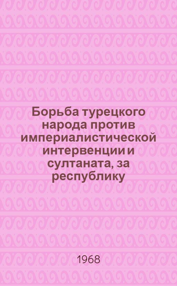 Борьба турецкого народа против империалистической интервенции и султаната, за республику (1917-1924 гг.) : Автореферат дис. на соискание учен. степени д-ра ист. наук