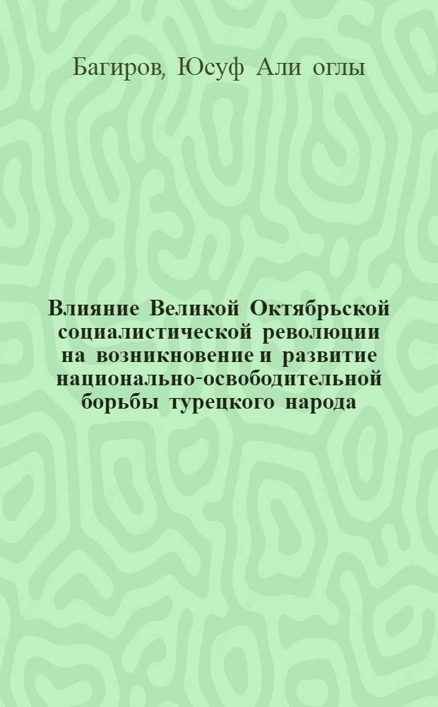 Влияние Великой Октябрьской социалистической революции на возникновение и развитие национально-освободительной борьбы турецкого народа