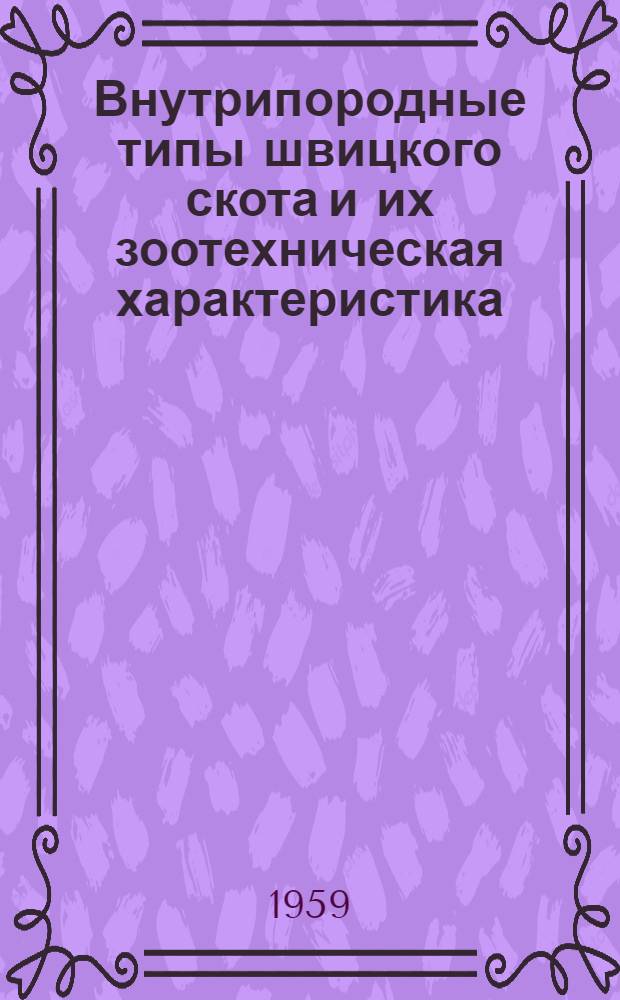 Внутрипородные типы швицкого скота и их зоотехническая характеристика : Автореферат дис. на соискание учен. степени кандидата с.-х. наук