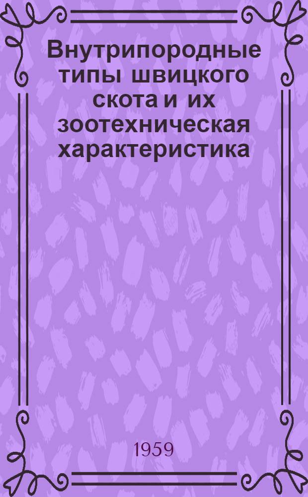 Внутрипородные типы швицкого скота и их зоотехническая характеристика : Автореферат дис. на соискание учен. степени кандидата с.-х. наук