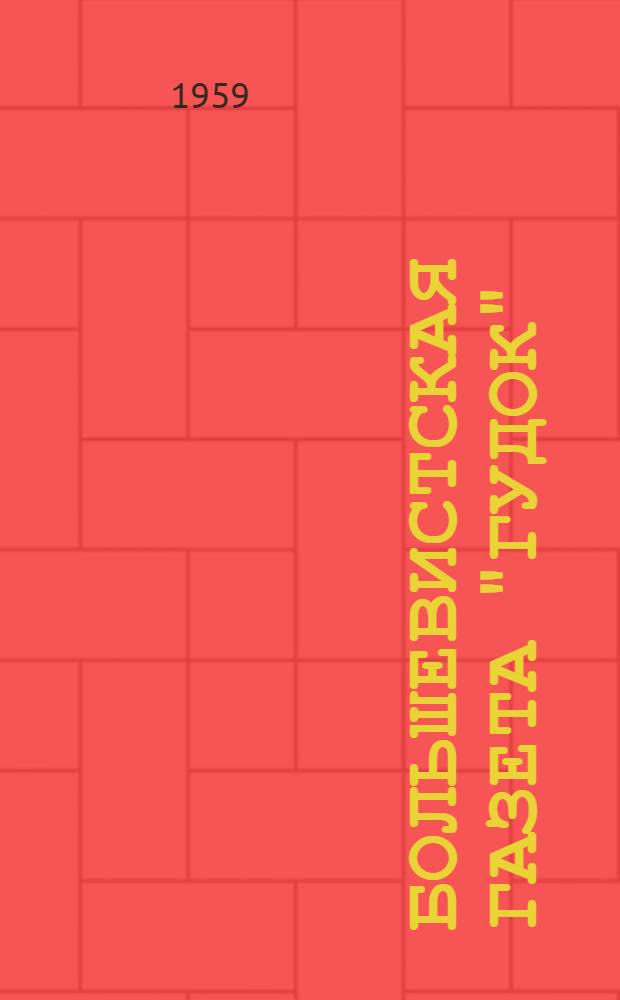 Большевистская газета "Гудок" : Автореферат дис. на соискание учен. степени кандидата ист. наук