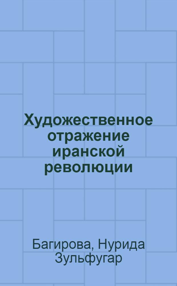 Художественное отражение иранской революции (1907-1911 гг.) в творчестве М.С. Ордубады : Автореферат дис. на соискание учен. степени кандидата филол. наук
