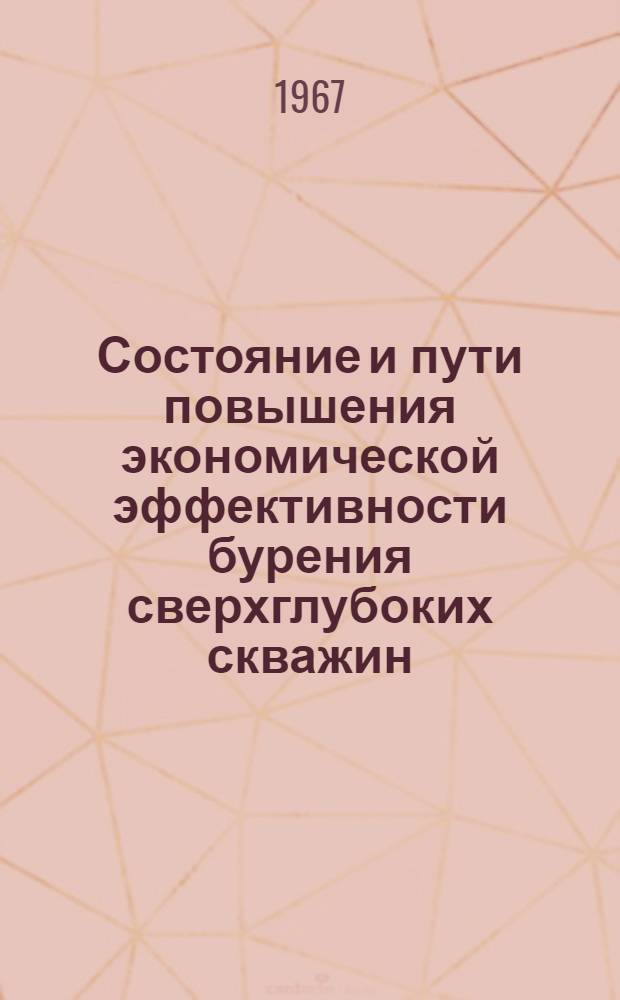 Состояние и пути повышения экономической эффективности бурения сверхглубоких скважин : Автореферат дис. на соискание учен. степени канд. экон. наук