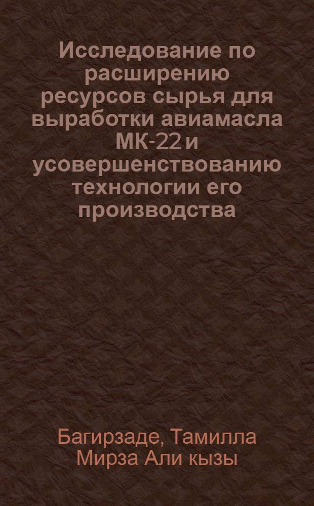 Исследование по расширению ресурсов сырья для выработки авиамасла МК-22 и усовершенствованию технологии его производства : Автореферат дис. на соискание учен. степени кандидата техн. наук