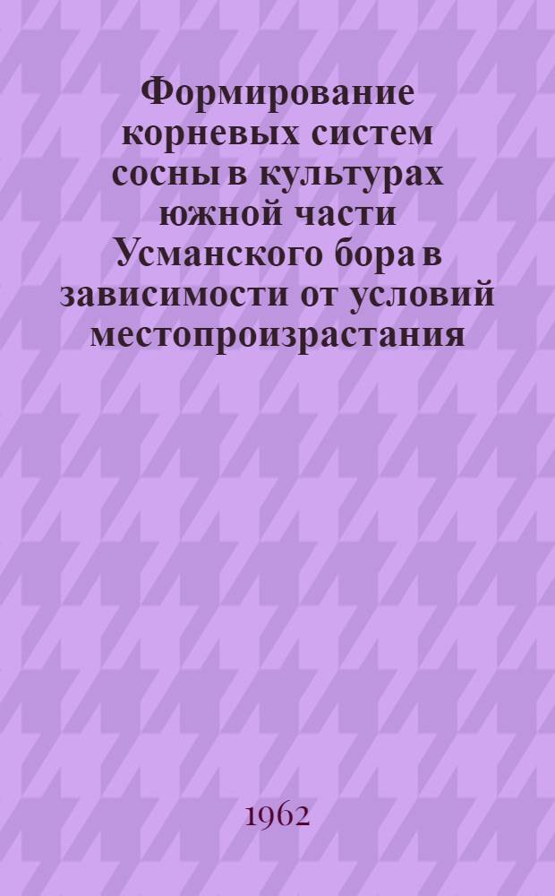 Формирование корневых систем сосны в культурах южной части Усманского бора в зависимости от условий местопроизрастания : Автореферат дис. работы на соискание учен. степени кандидата с.-х. наук