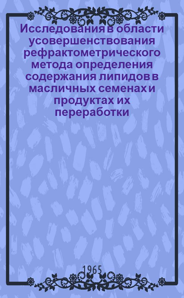 Исследования в области усовершенствования рефрактометрического метода определения содержания липидов в масличных семенах и продуктах их переработки : Автореферат дис. на соискание учен. степени кандидата техн. наук