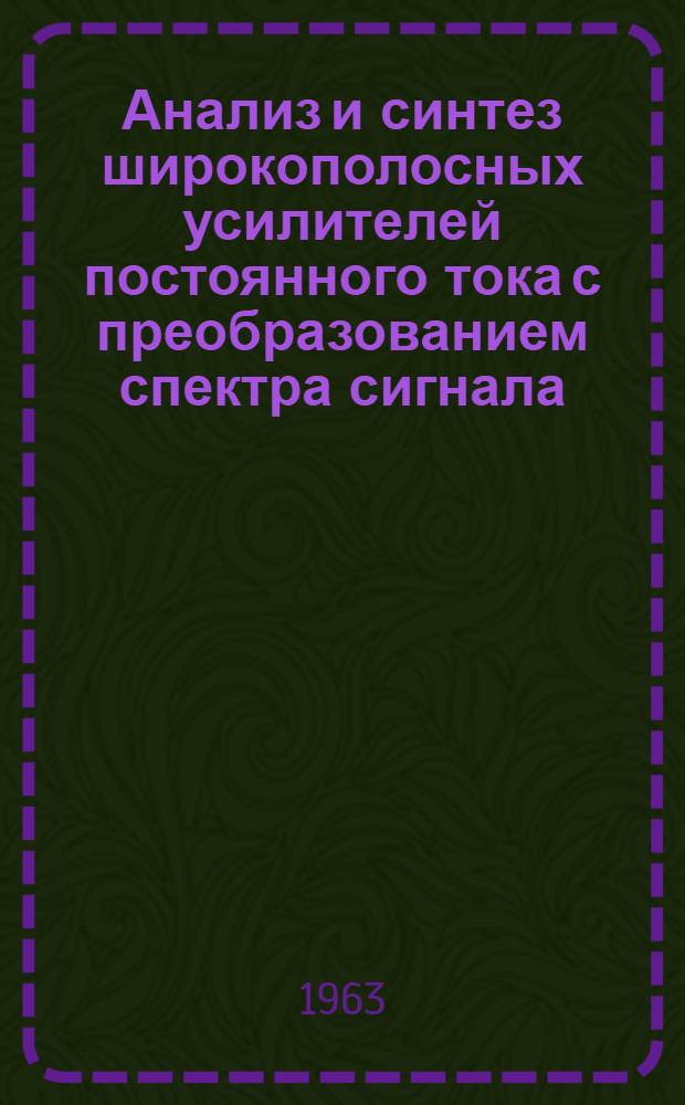 Анализ и синтез широкополосных усилителей постоянного тока с преобразованием спектра сигнала : Автореферат дис. на соискание учен. степени кандидата техн. наук