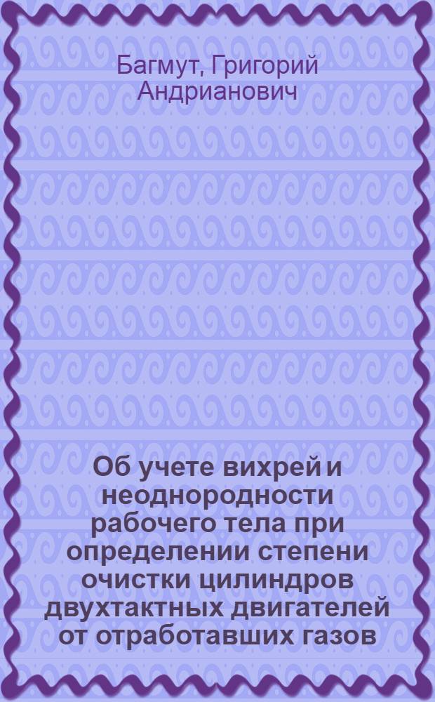 Об учете вихрей и неоднородности рабочего тела при определении степени очистки цилиндров двухтактных двигателей от отработавших газов
