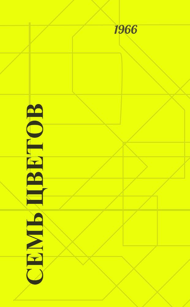 Семь цветов : Стихи