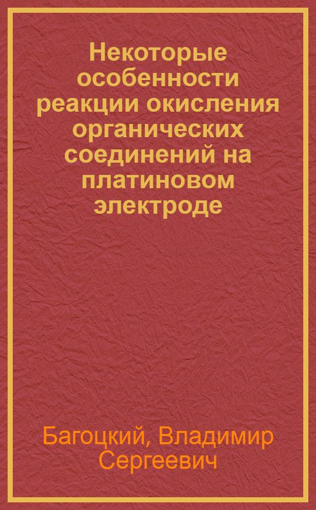Некоторые особенности реакции окисления органических соединений на платиновом электроде