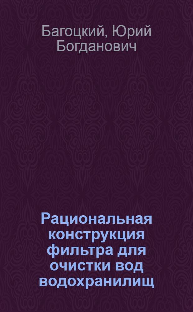 Рациональная конструкция фильтра для очистки вод водохранилищ : Автореферат дис. на соискание учен. степени кандидата техн. наук