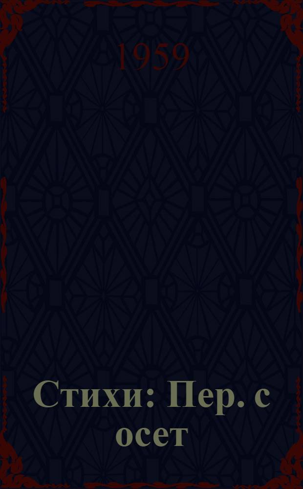 Стихи : Пер. с осет