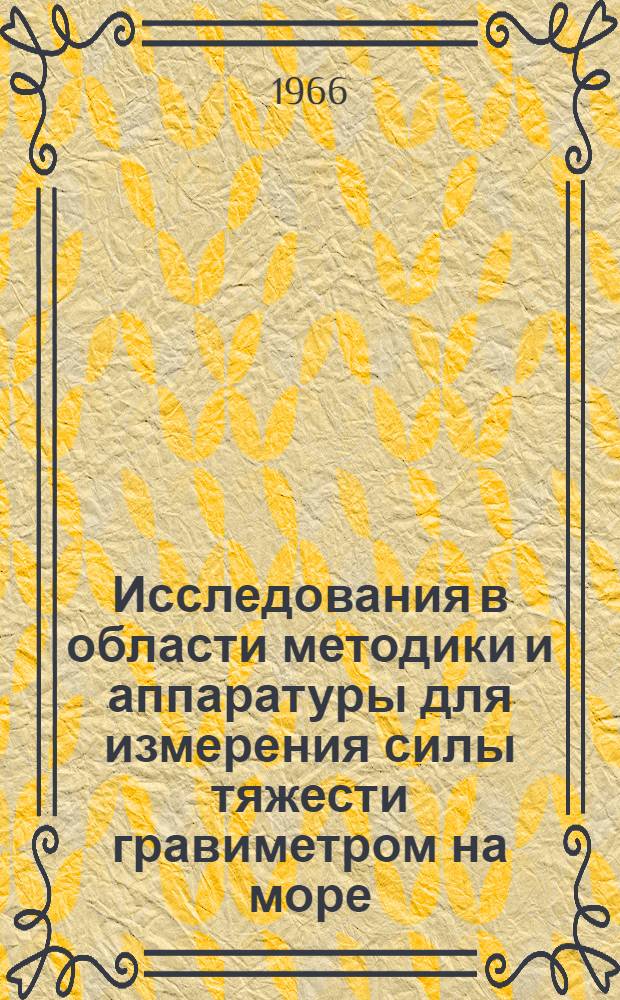 Исследования в области методики и аппаратуры для измерения силы тяжести гравиметром на море : Автореферат дис. на соискание учен. степени канд. техн. наук