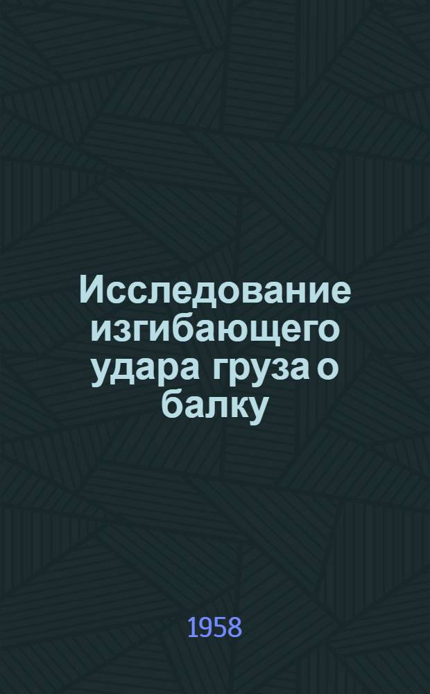 Исследование изгибающего удара груза о балку : Автореферат дис. на соискание учен. степени кандидата техн. наук