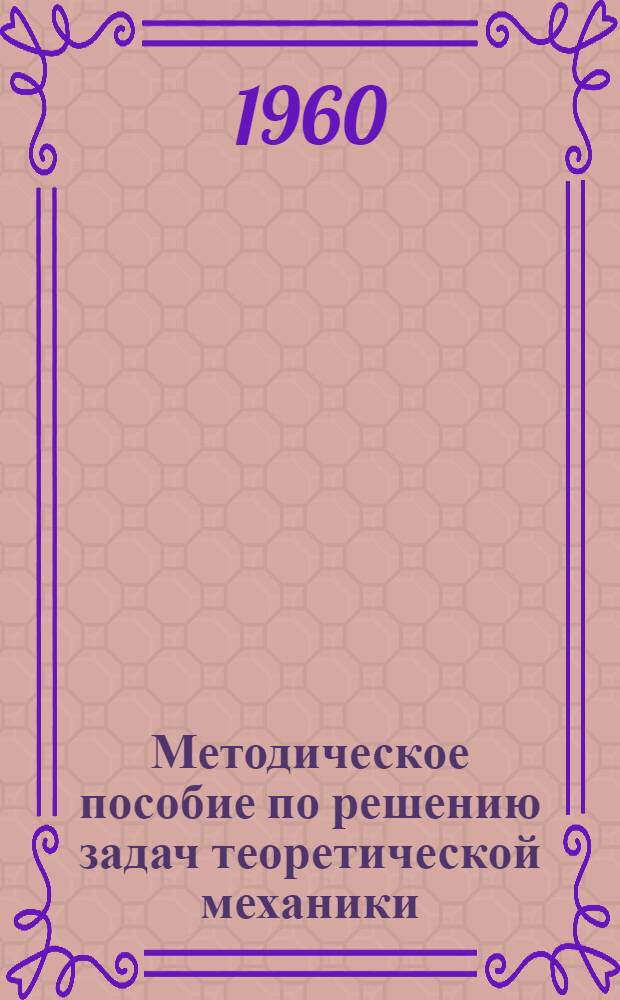 Методическое пособие по решению задач теоретической механики : (Статика)