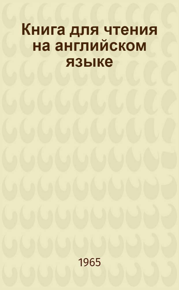Книга для чтения на английском языке : Для VII класса сред. школы