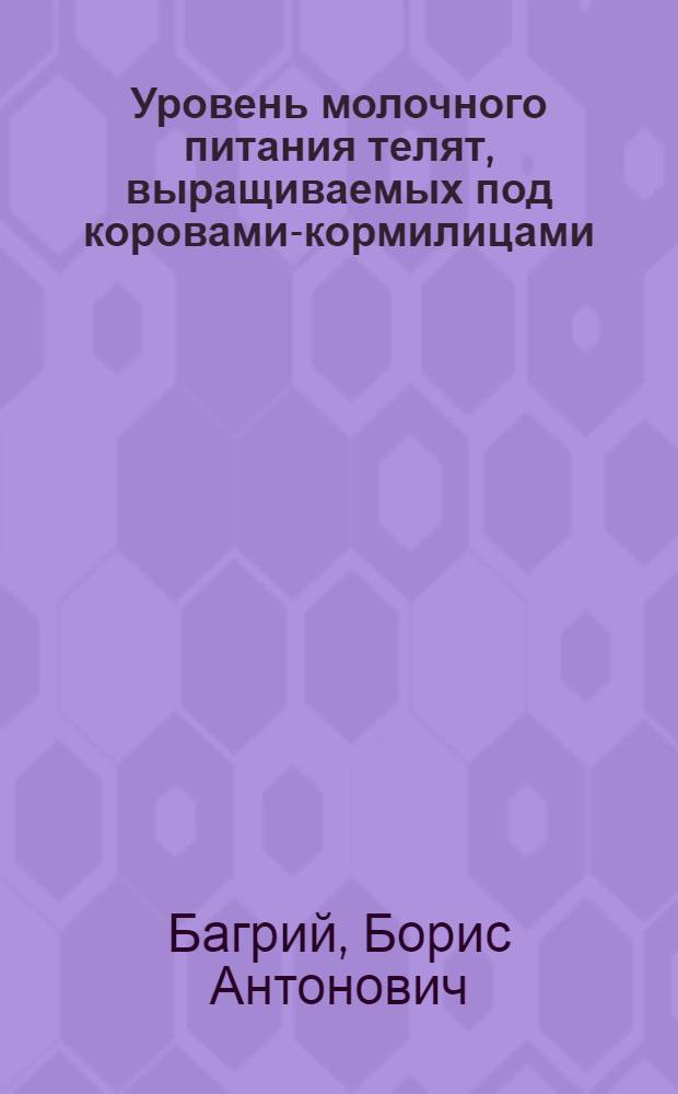 Уровень молочного питания телят, выращиваемых под коровами-кормилицами : Автореферат дис. на соискание учен. степени кандидата с.-х. наук