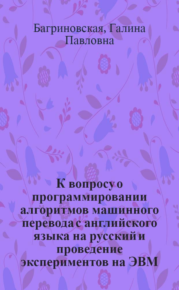 К вопросу о программировании алгоритмов машинного перевода с английского языка на русский и проведение экспериментов на ЭВМ : Автореферат дис. на соискание учен. степени канд. физ.-мат. наук