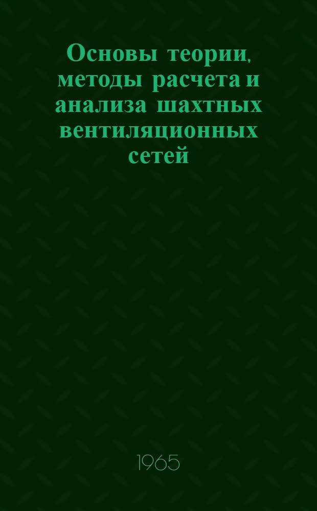 Основы теории, методы расчета и анализа шахтных вентиляционных сетей : Автореферат дис. на соискание учен. степени доктора техн. наук