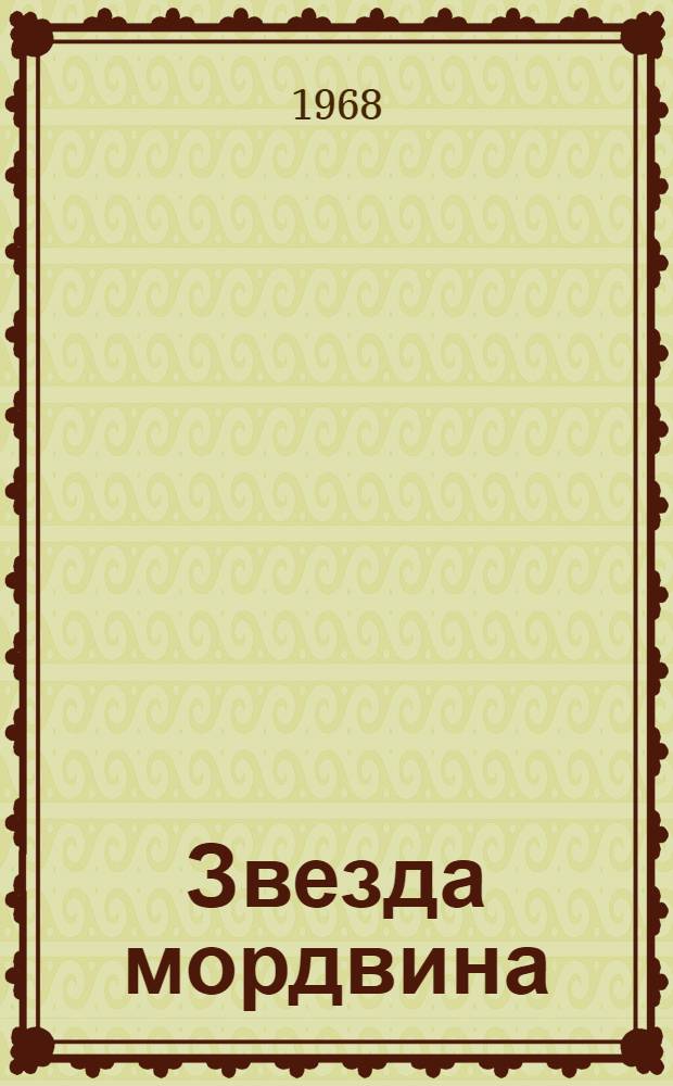 Звезда мордвина; Соболиный след; Смерть пионерки: Поэмы: Для мл. школьного возраста / Ил.: Г. Валетов