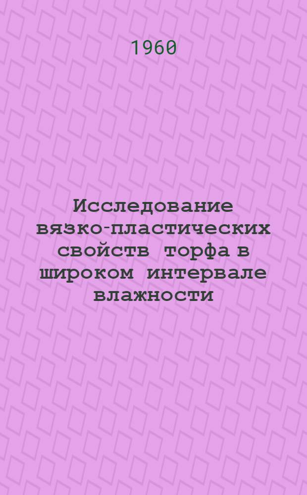 Исследование вязко-пластических свойств торфа в широком интервале влажности : Автореферат дис. на соискание учен. степени кандидата техн. наук