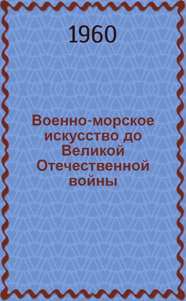 Военно-морское искусство до Великой Отечественной войны : учебное пособие