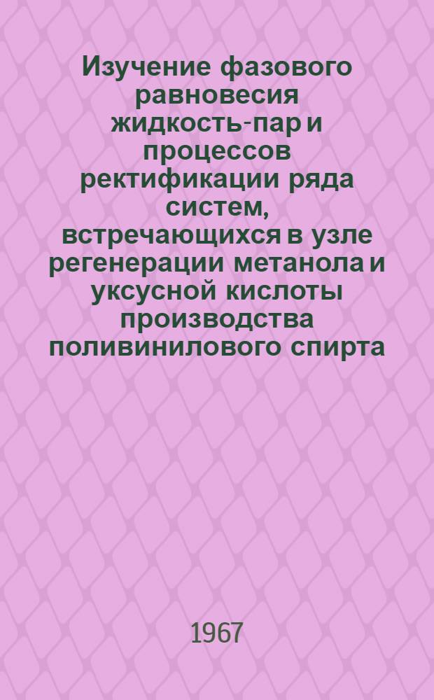 Изучение фазового равновесия жидкость-пар и процессов ректификации ряда систем, встречающихся в узле регенерации метанола и уксусной кислоты производства поливинилового спирта : Автореферат дис. на соискание учен. степени канд. техн. наук