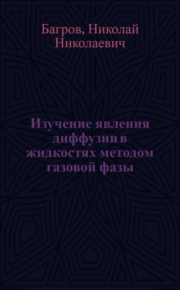 Изучение явления диффузии в жидкостях методом газовой фазы : Автореферат дис. на соискание учен. степени кандидата физ.-мат. наук