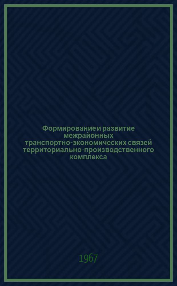 Формирование и развитие межрайонных транспортно-экономических связей территориально-производственного комплекса : (На примере Южн. экон. района) : Автореферат дис. на соискание учен. степени канд. геогр. наук