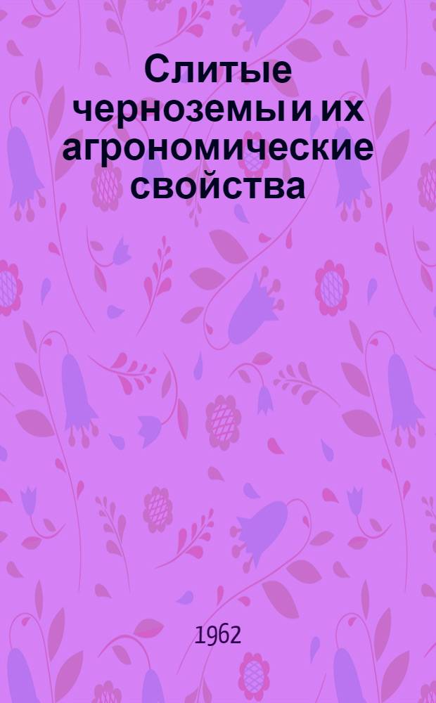 Слитые черноземы и их агрономические свойства : Автореферат дис. на соискание учен. степени кандидата с.-х. наук