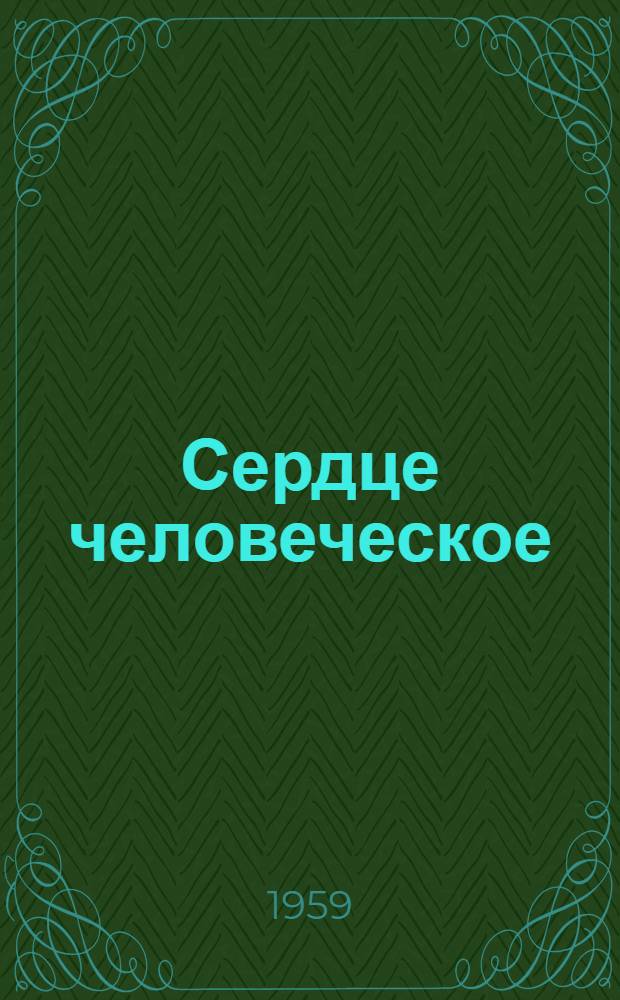 Сердце человеческое : Стихи : Пер. с болг