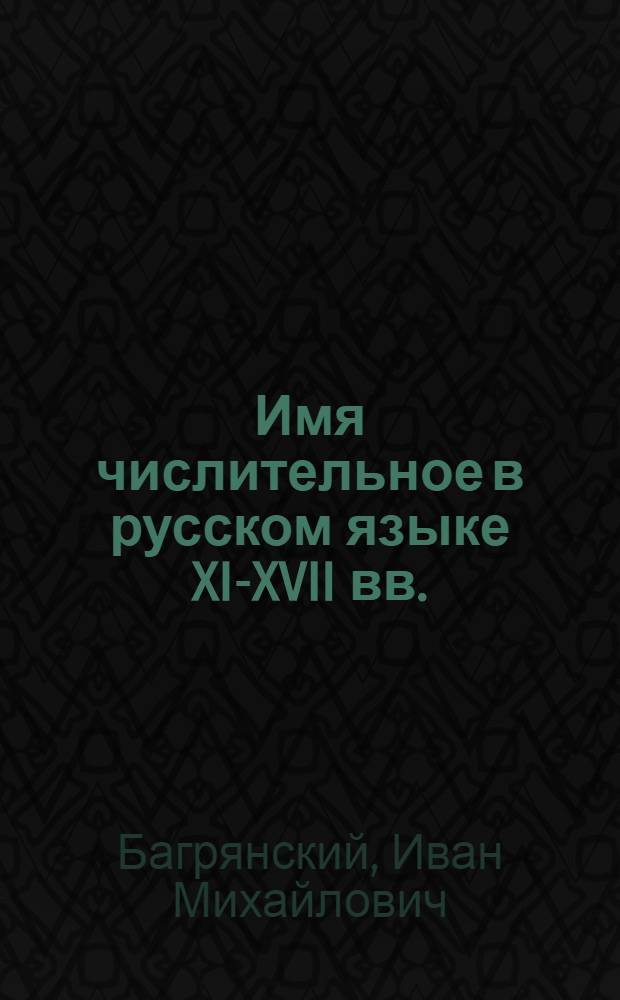 Имя числительное в русском языке XI-XVII вв.