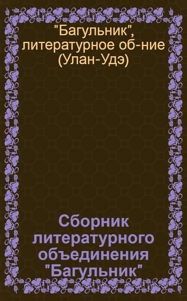 Сборник литературного объединения "Багульник"